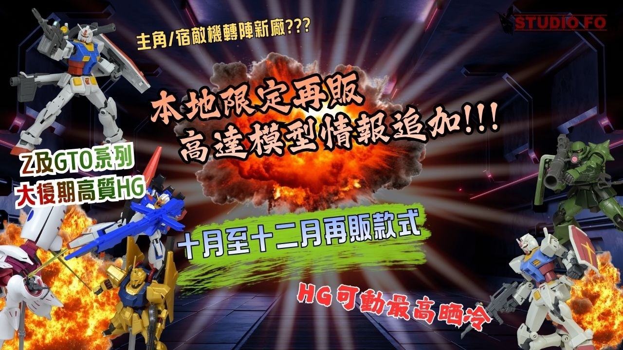 【模型速報】2026年10–12月香港本地高達模型再販全攻略:新廠追加派貨點睇