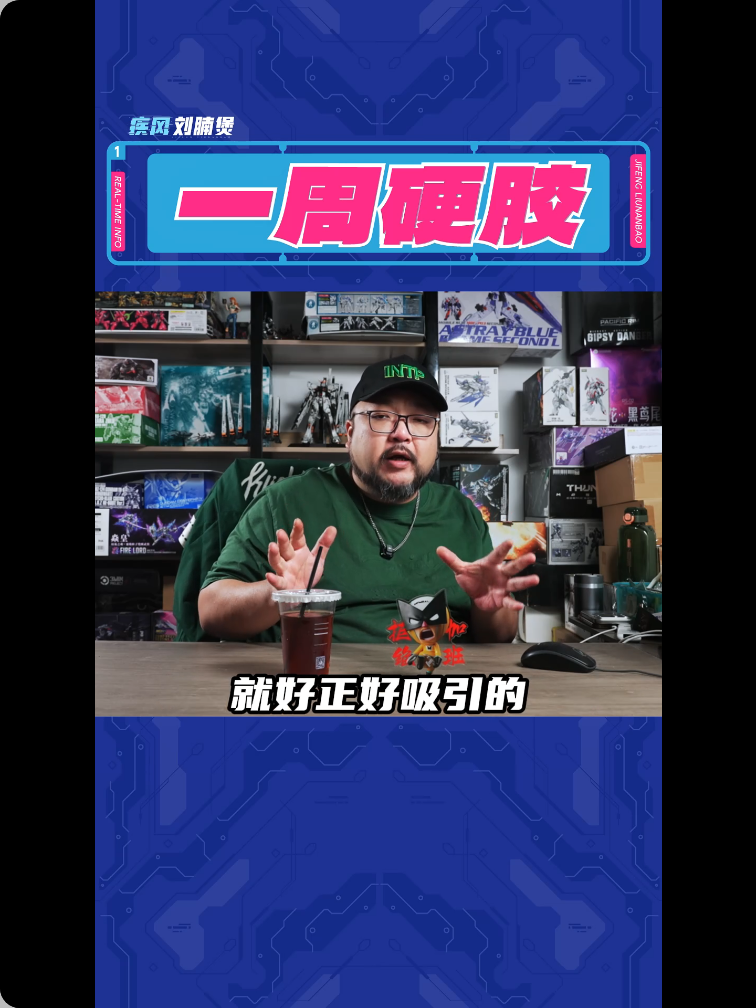 一周硬膠節目畫面