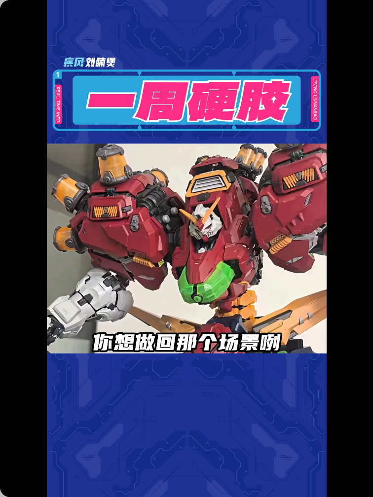 一周硬膠畫面：噩夢高達 GK