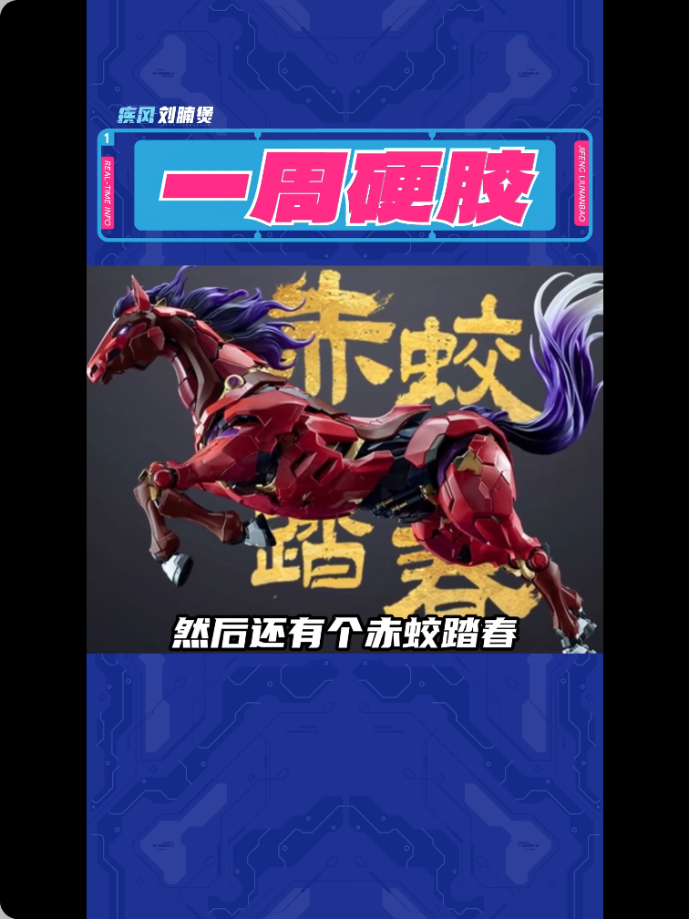 【模型／影片】小紅書「一周硬膠」——赤蛟踏春與近期硬膠氣氛