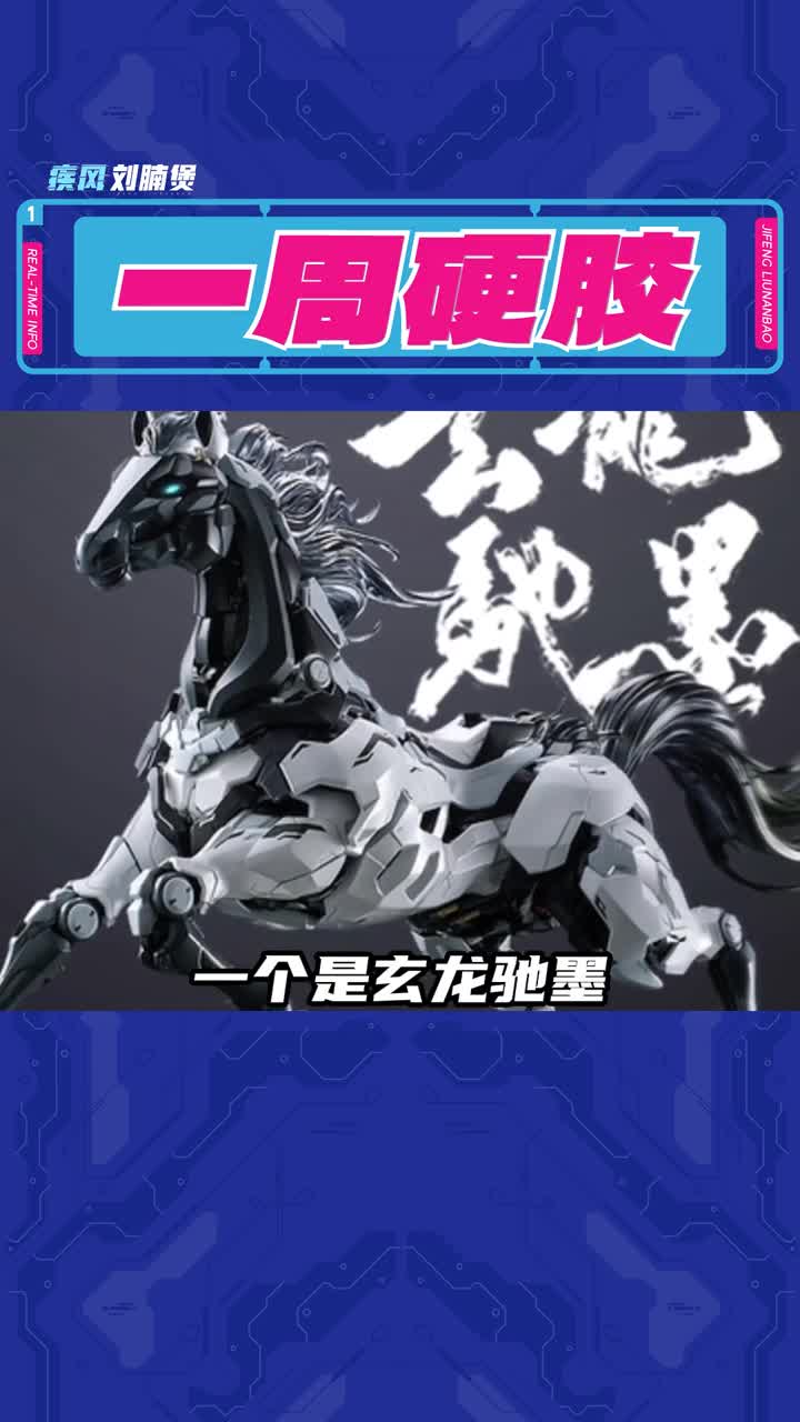 一周硬膠畫面：玄龍馳墨