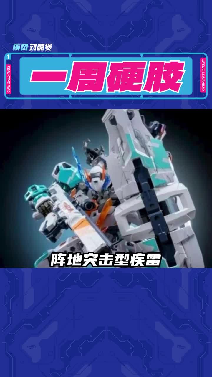 一周硬膠畫面：陣地突擊型疾雷